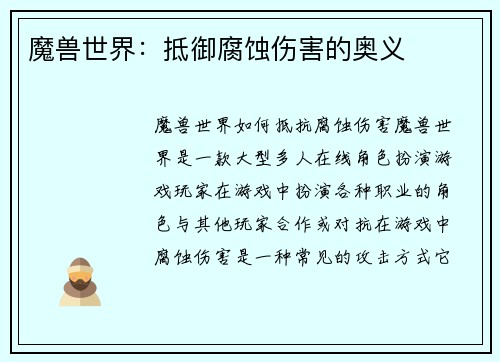 魔兽世界：抵御腐蚀伤害的奥义