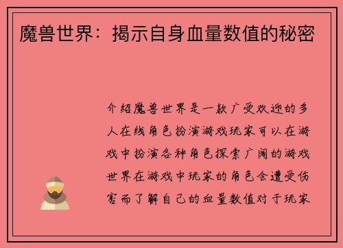 魔兽世界：揭示自身血量数值的秘密