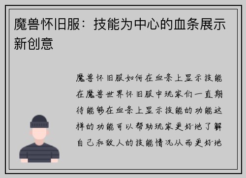 魔兽怀旧服：技能为中心的血条展示新创意