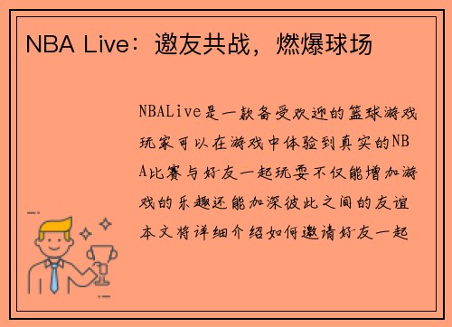 NBA Live：邀友共战，燃爆球场